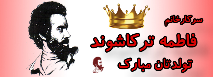 سرکار خانم فاطمه ترکاشوند تولدت مبارک سرکار خانم فاطمه ترکاشوند تولدت مبارک